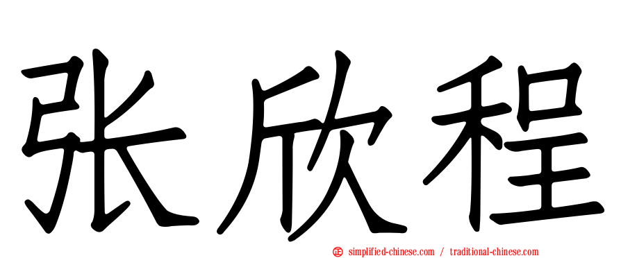 张欣程