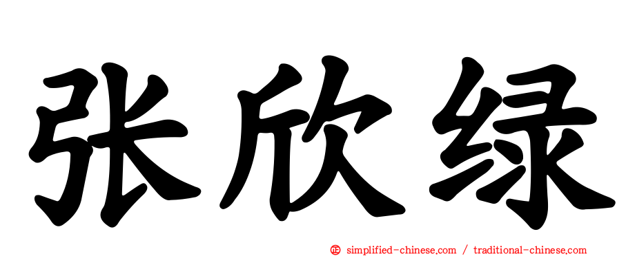 张欣绿