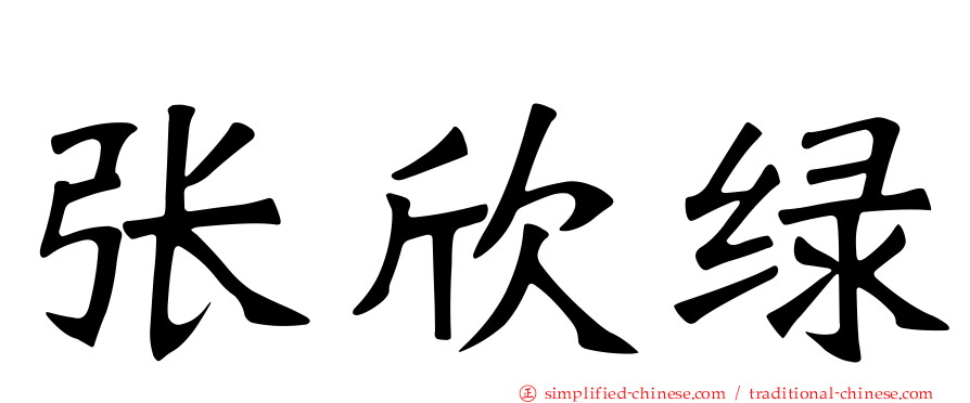 张欣绿