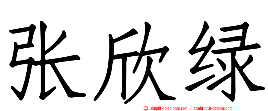 张欣绿