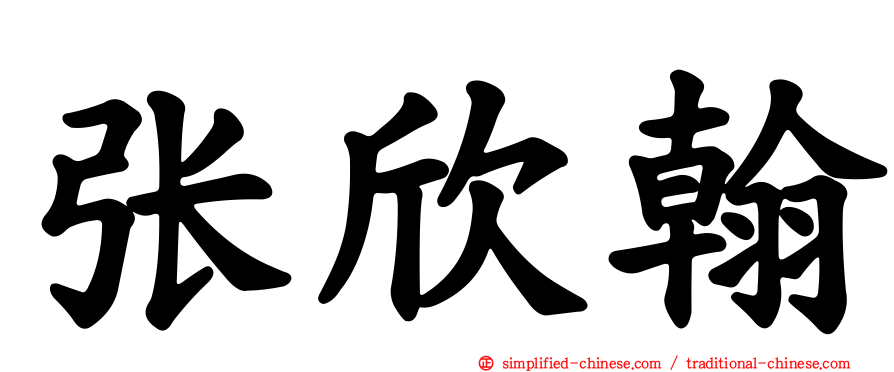张欣翰