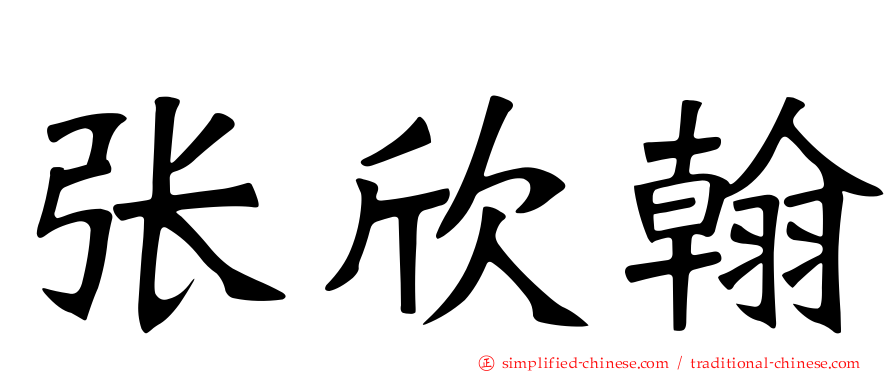 张欣翰