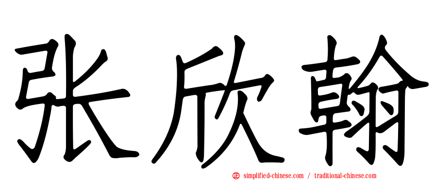 张欣翰