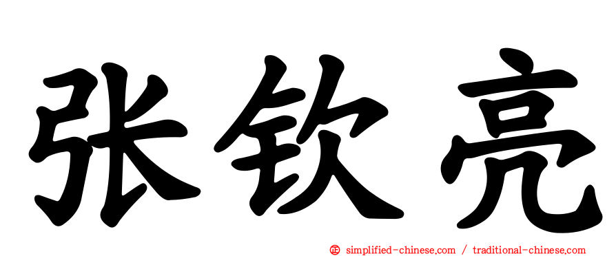 张钦亮