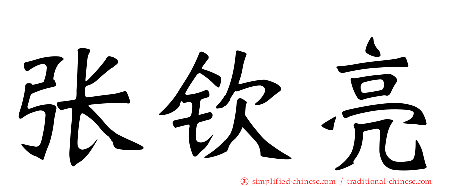 张钦亮