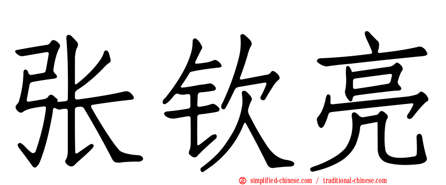 张钦亮