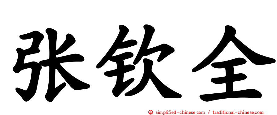 张钦全