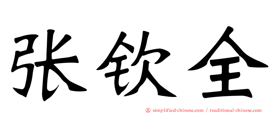 张钦全
