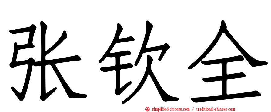 张钦全