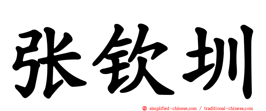 张钦圳