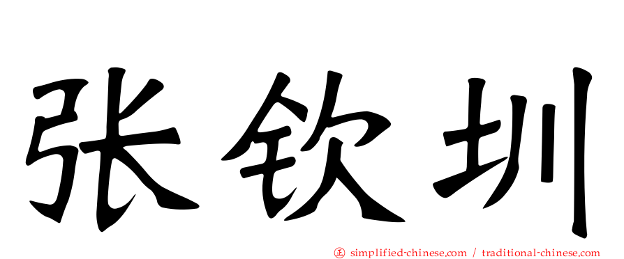张钦圳