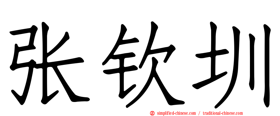 张钦圳