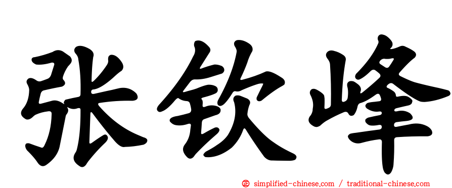张钦峰