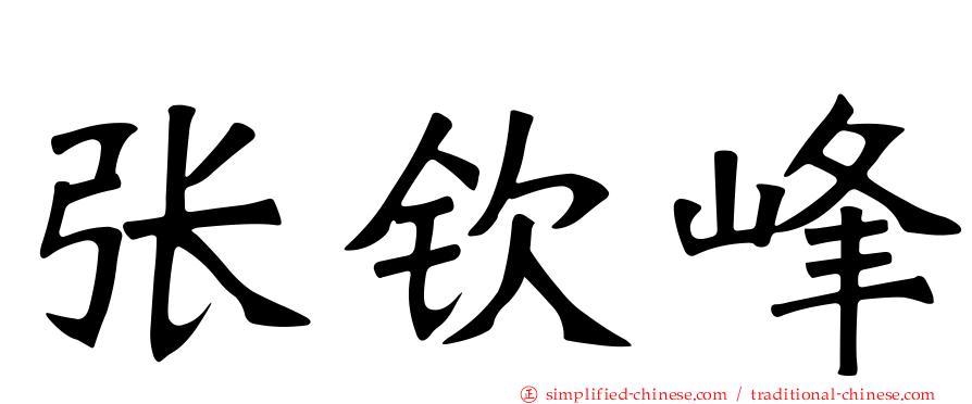 张钦峰