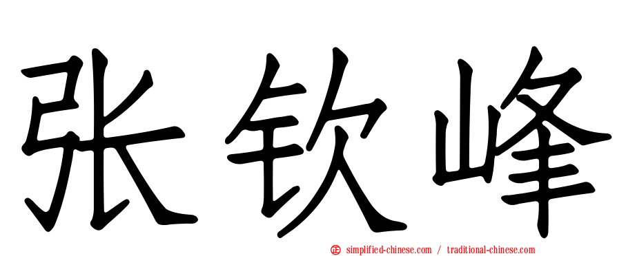 张钦峰