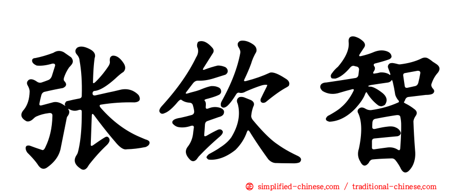 张钦智