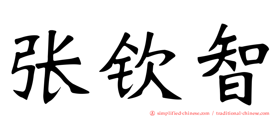 张钦智