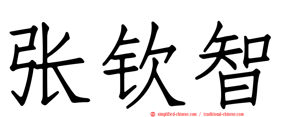 张钦智