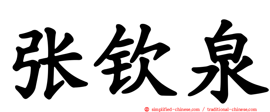 张钦泉