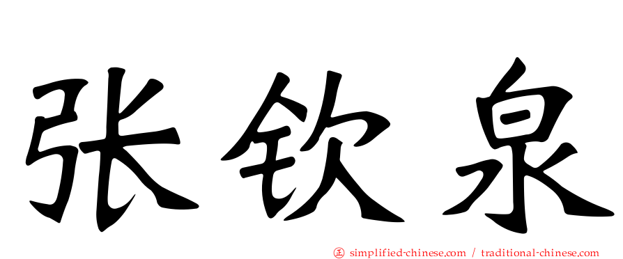 张钦泉