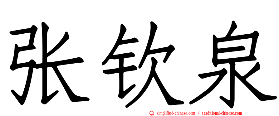 张钦泉