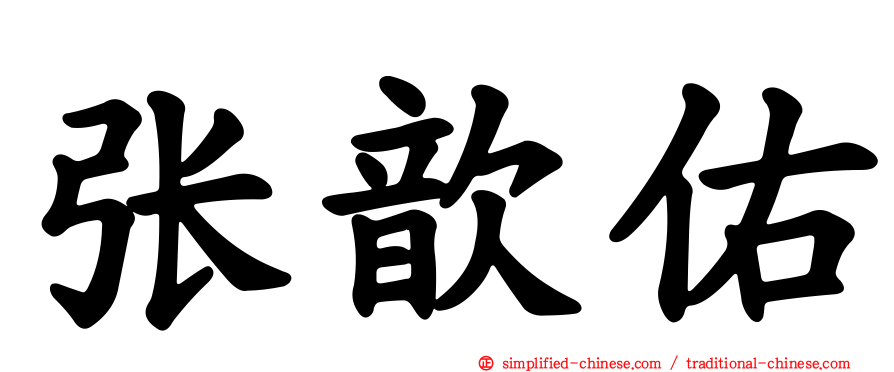 张歆祐