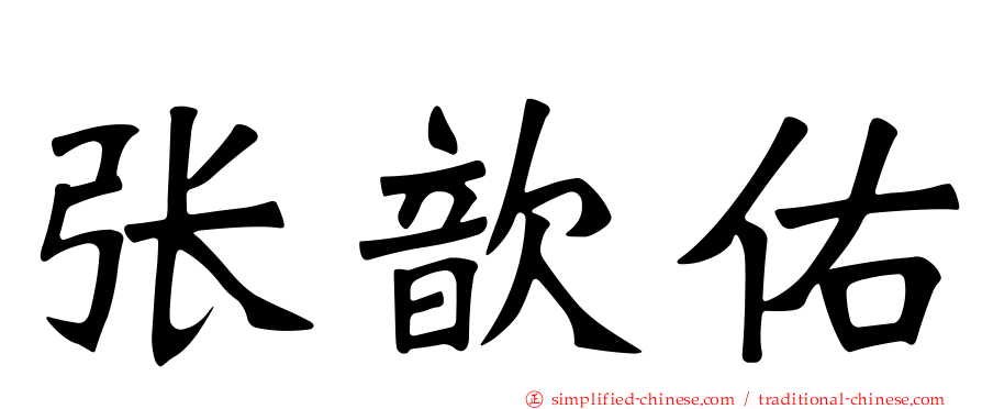张歆祐