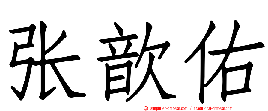 张歆祐