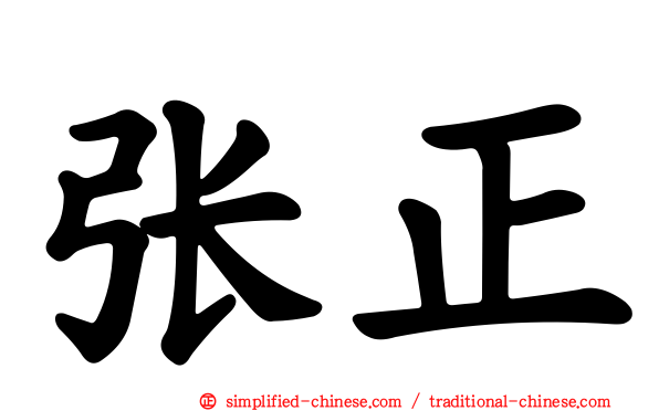 张正
