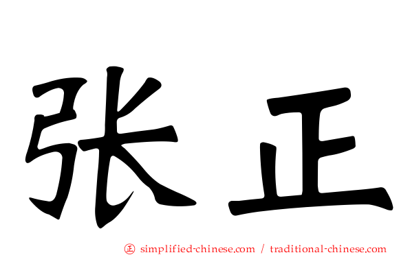 张正