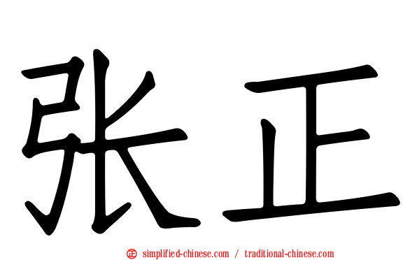 张正