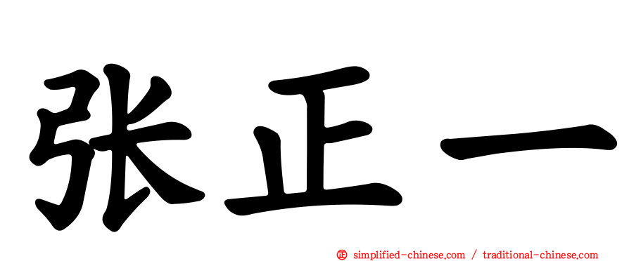 张正一