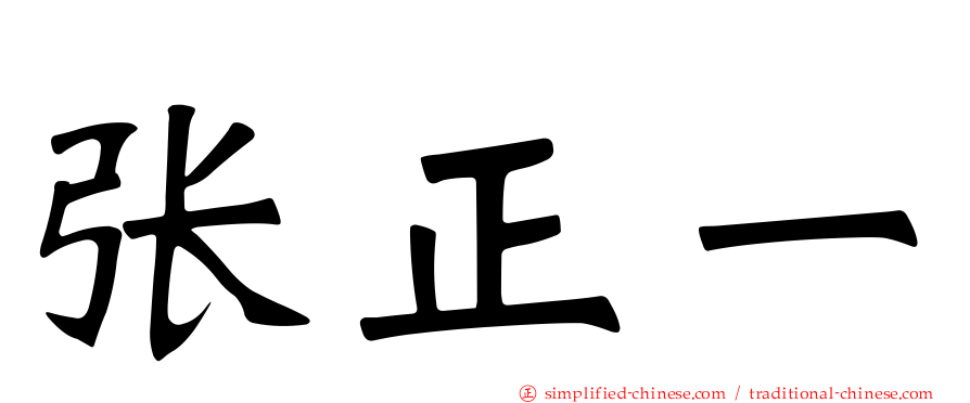 张正一