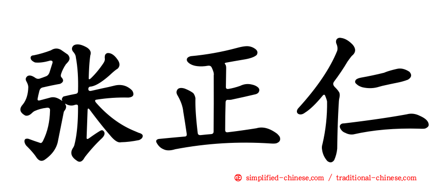 张正仁