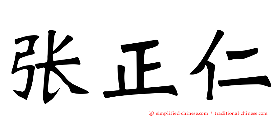 张正仁