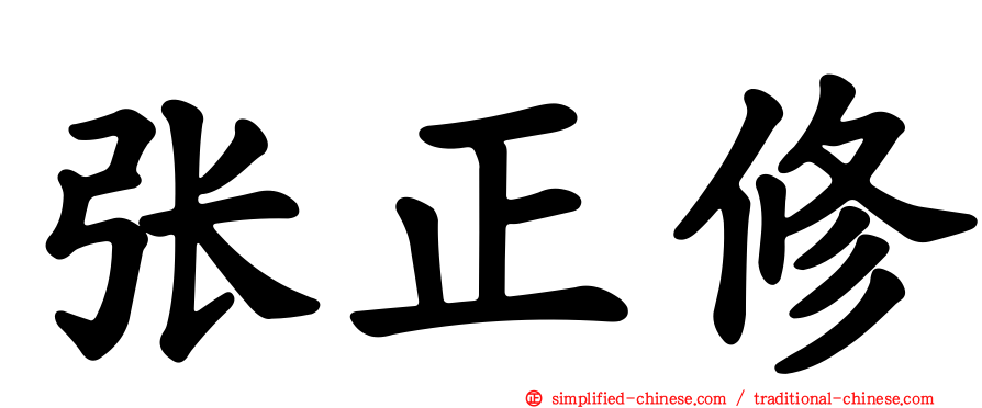 张正修