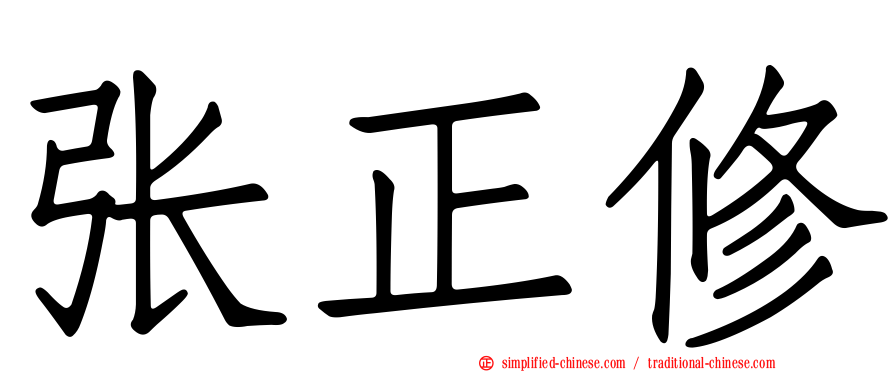 张正修