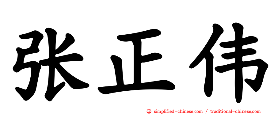 张正伟