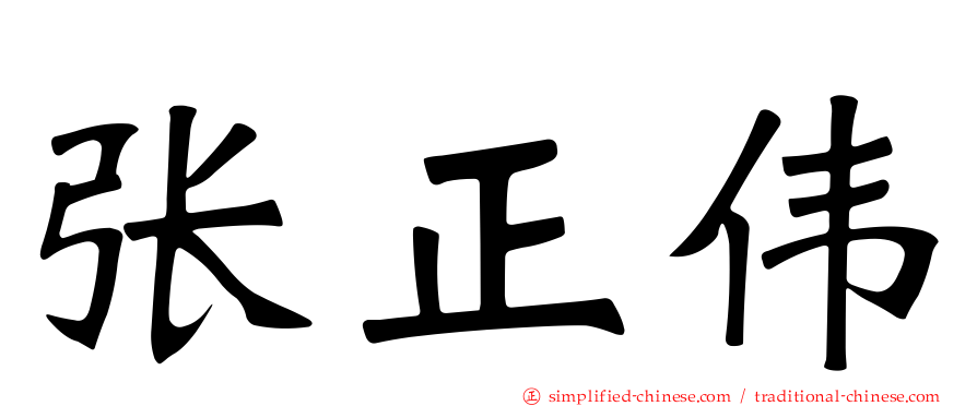 张正伟