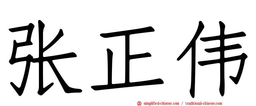 张正伟