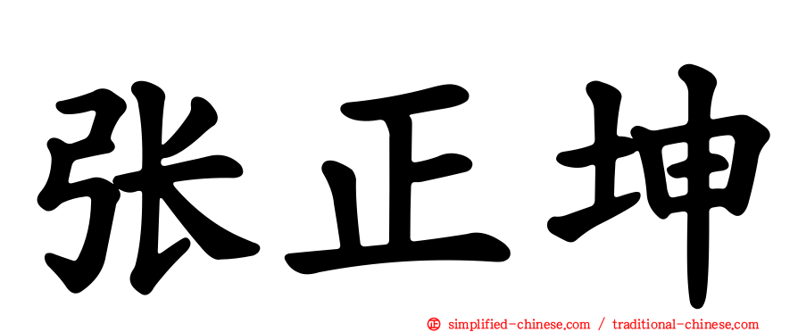 张正坤