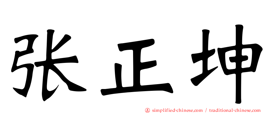 张正坤