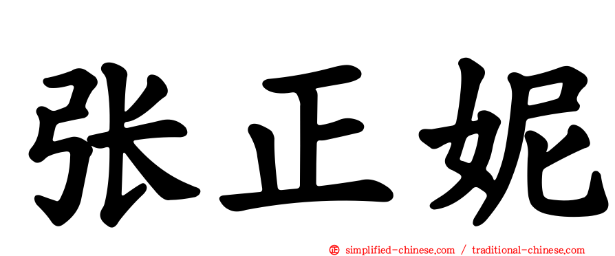 张正妮