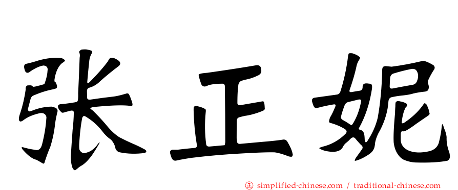 张正妮