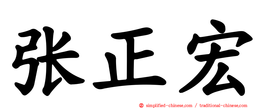张正宏