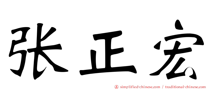 张正宏