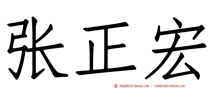 张正宏