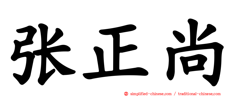 张正尚