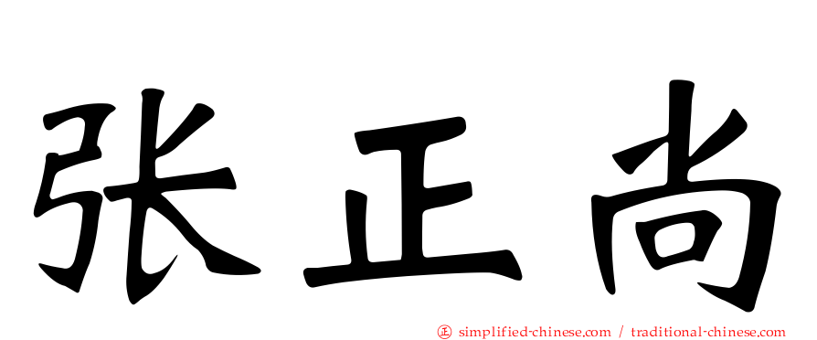 张正尚