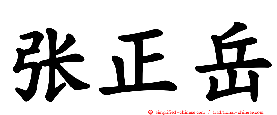 张正岳
